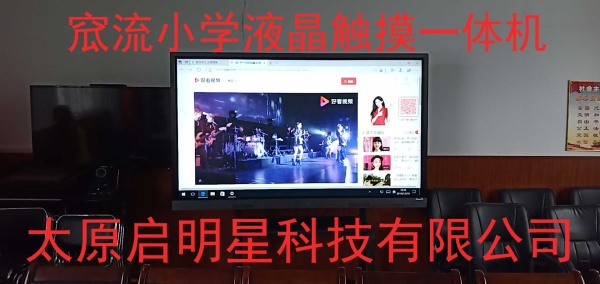 窊流小學(xué)液晶觸摸一體機